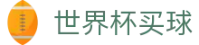 2026美加墨世界杯买球官网 | 顶级赛事赔率查询与实时比分同步
